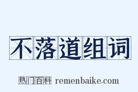 不落道组词是什么意思的图片